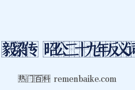 毅梁传·昭公二十九年反义词是什么意思的图片